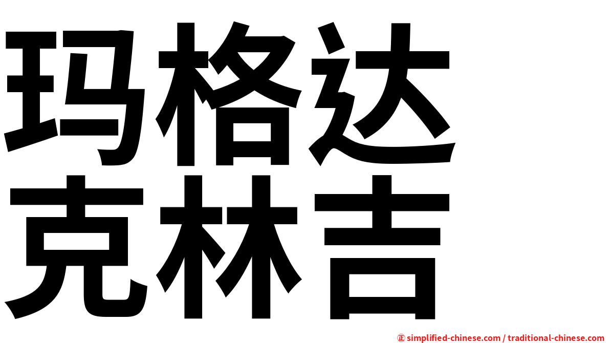 玛格达　克林吉